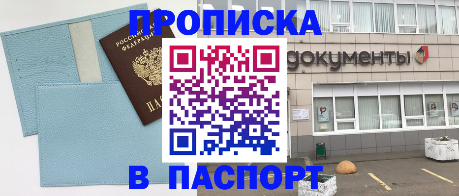 прописка в Соль-Илецке
